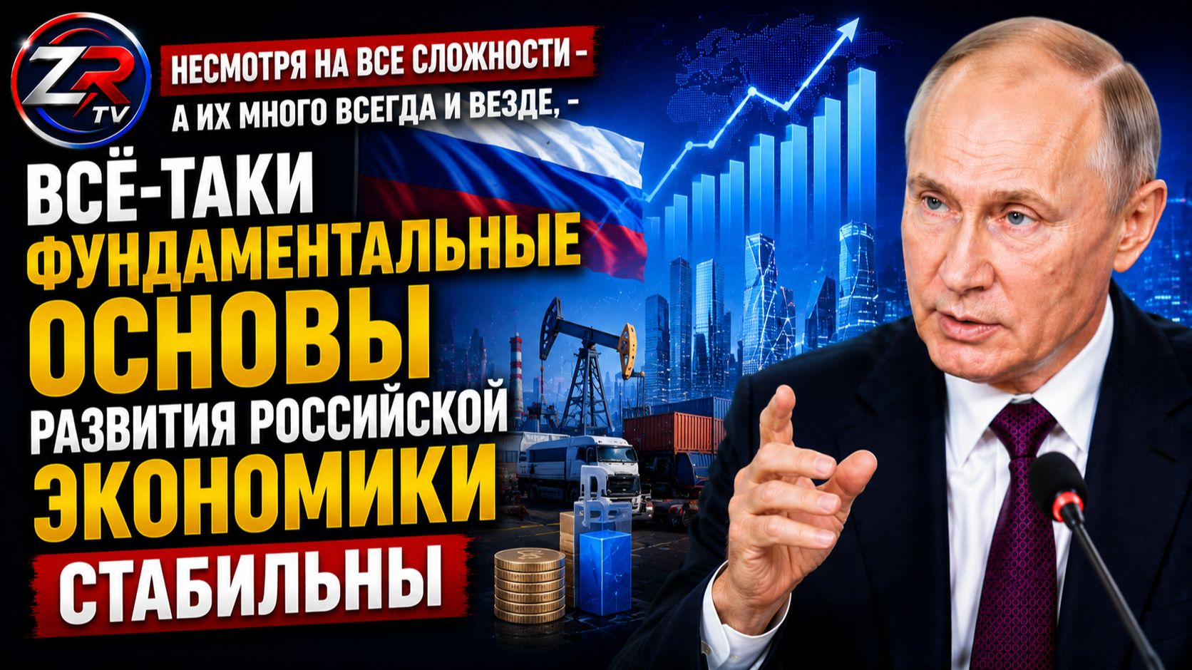 Путин: фундаментальные основы российской экономики остаются стабильными | ZR TV |
