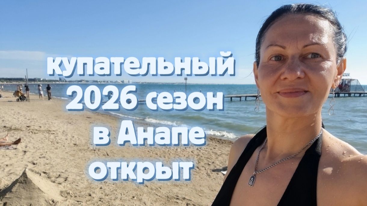 Море в Анапе, открыли купательный сезон, тёплые воспоминания