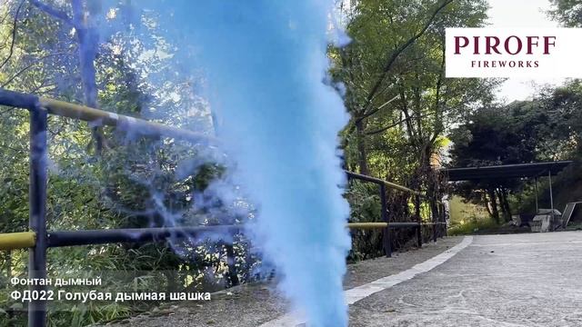 ФД022 Голубая дымная шашка