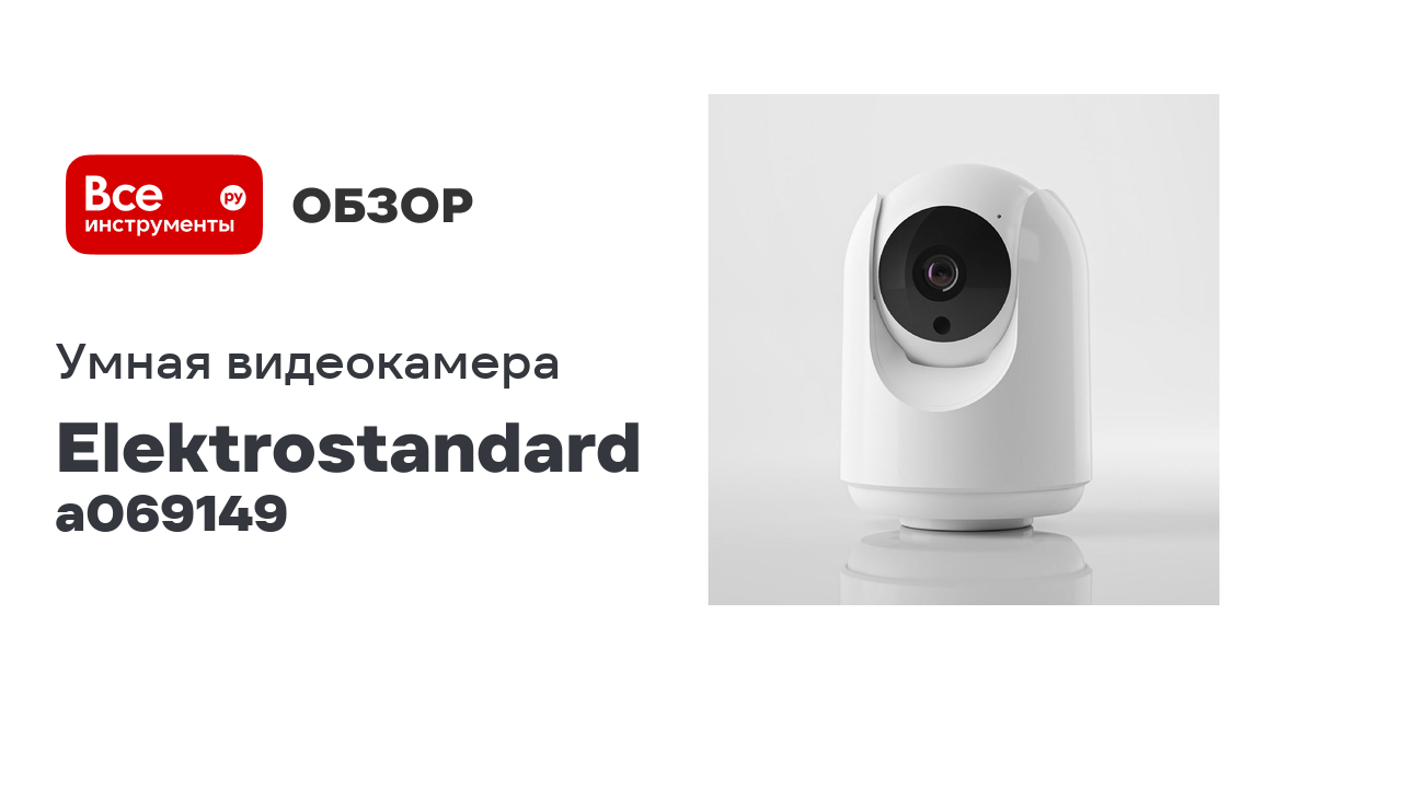 Умная видеокамера Elektrostandard IP20 76500/00 белая A069149
