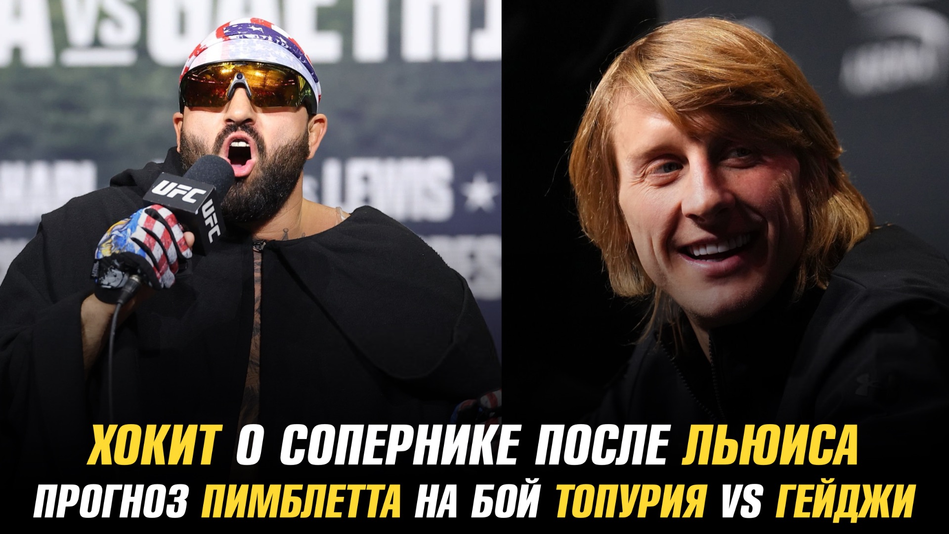 Прогноз Пимблетта и Чендлера на бой Топурия Vs Гейджи / Хокит о сопернике после Льюиса