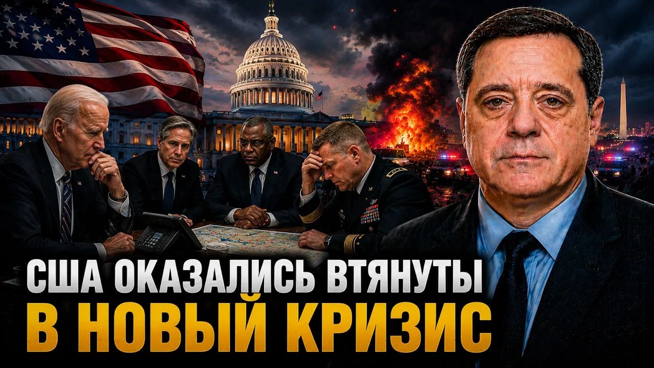 США ОКАЗАЛИСЬ ВТЯНУТЫ В НОВЫЙ КРИЗИС