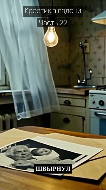 Крестик в ладони / Часть 22 / Драма / Скандалы и интриги / Истории из жизни / Российские сериалы