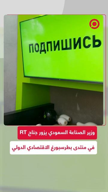 وزير الصناعة والثروة المعدنية في السعودية RT خلال حضوره منتدى بطرسبورغ الاقتصادي الدولي 2026