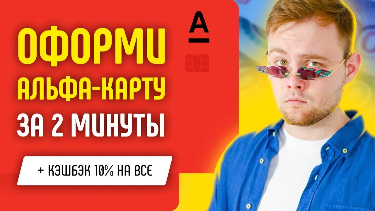 КАК ОФОРМИТЬ КАРТУ АЛЬФА-БАНК!? ССЫЛКА НА ОФОРМЛЕНИЕ В ОПИСАНИИ