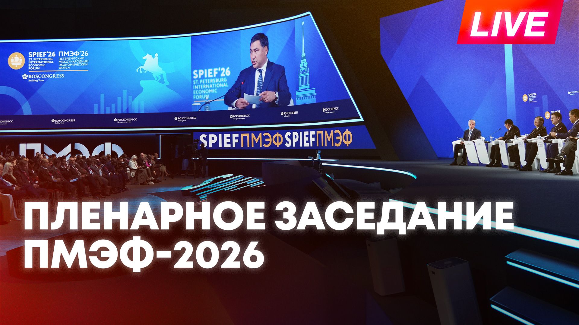 Путин выступает на пленарном заседании ПМЭФ-2026