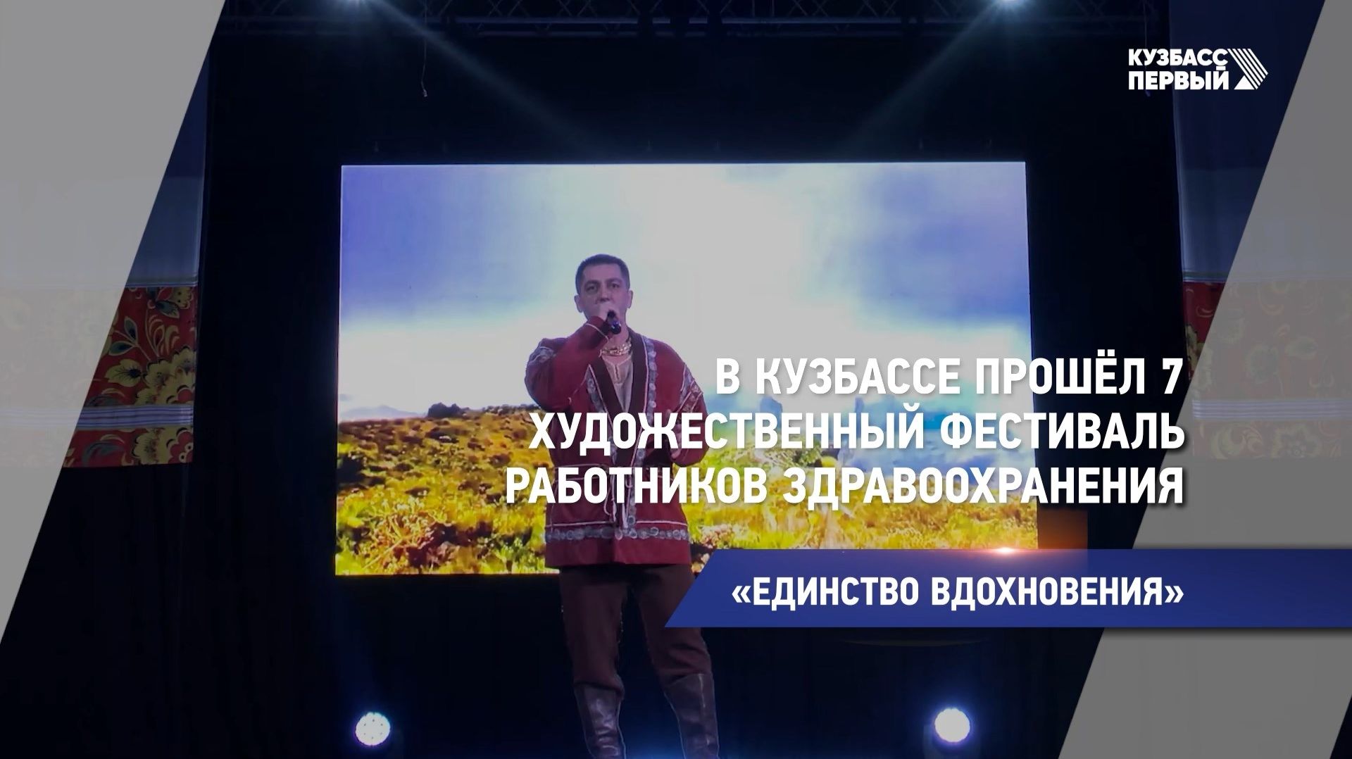 «ЕДИНСТВО ВДОХНОВЕНИЯ»