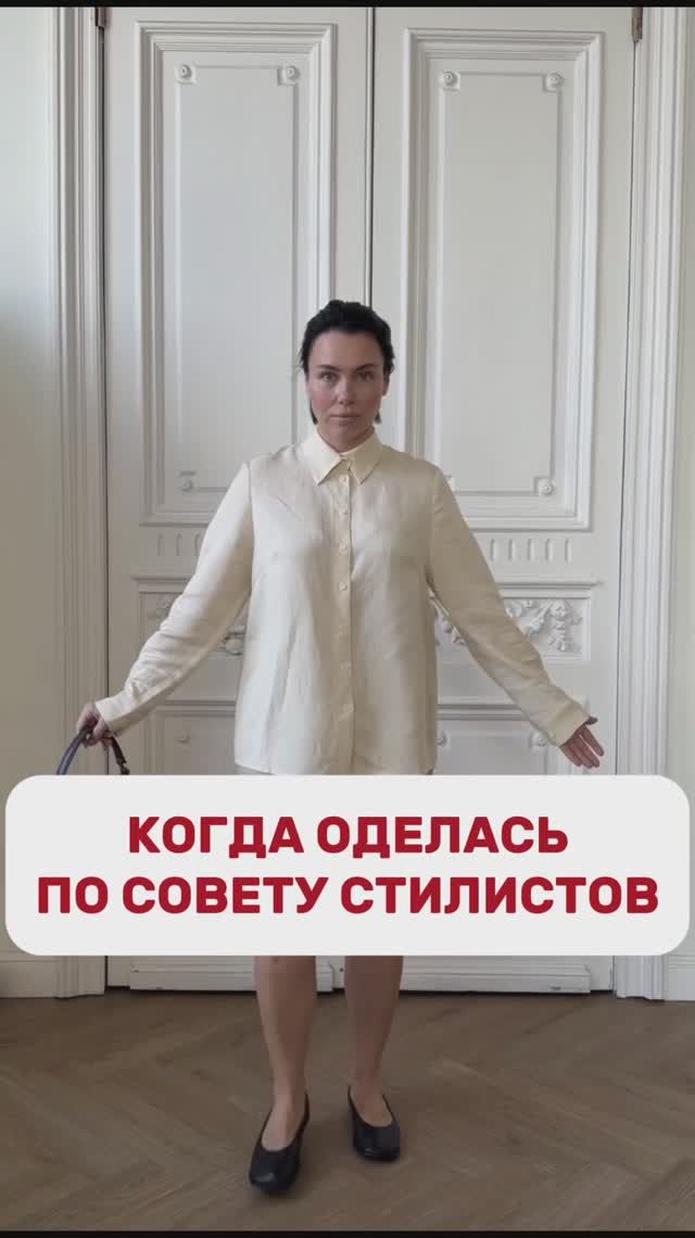 ОДЕЛАСЬ ПО СОВЕТУ СТИЛИСТОВ 🥲