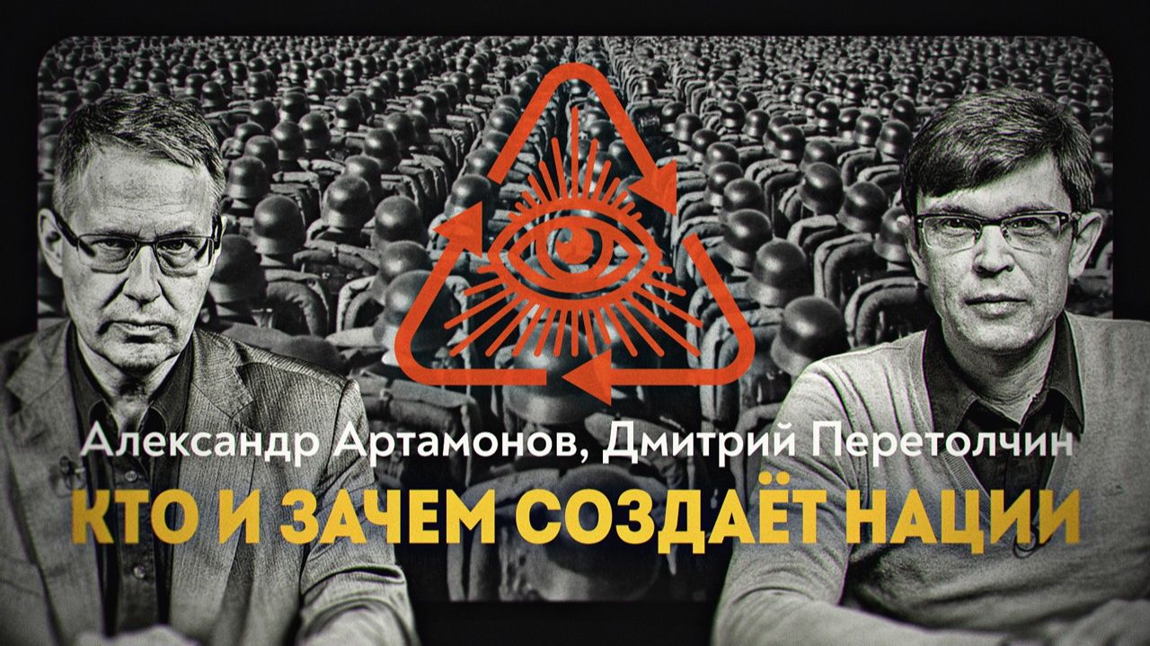 Прикладная социология и конструкторы наций. А. Артамонов, Д. Перетолчин