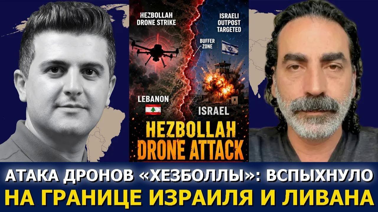 Дроны и ракеты «Хезболлы» разрушили израильскую буферную зону (Dialogue Works Русский)