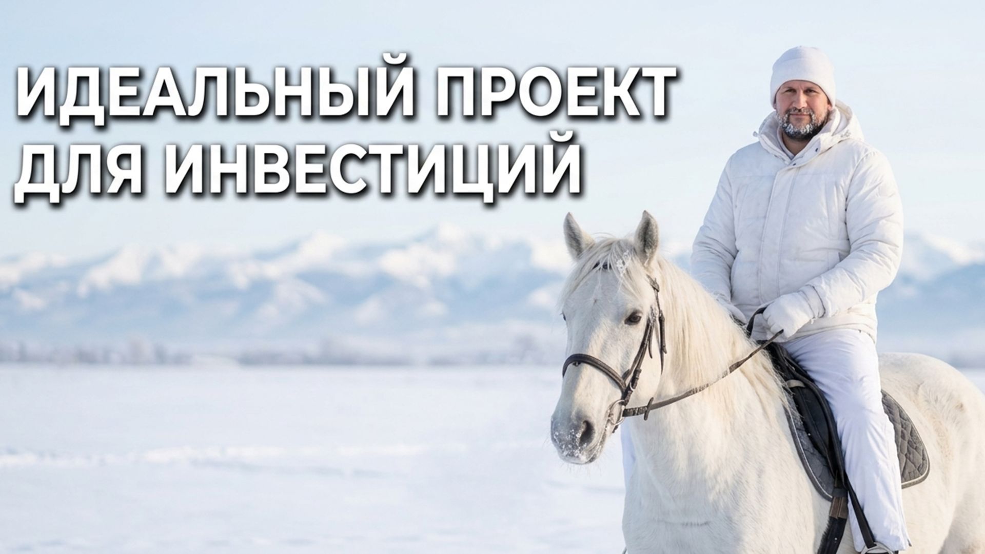 Про идеальный проект, которому точно дадут денег