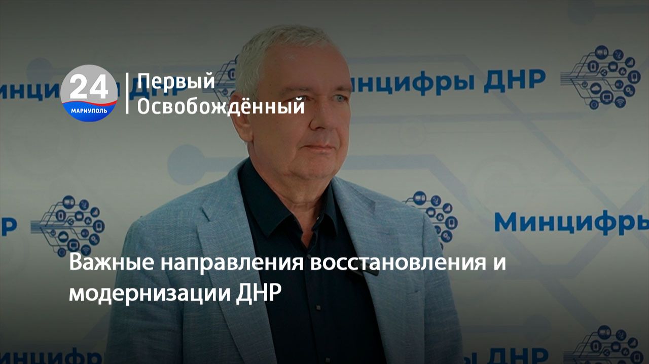 Важные направления восстановления и модернизации ДНР. 05.06.2026