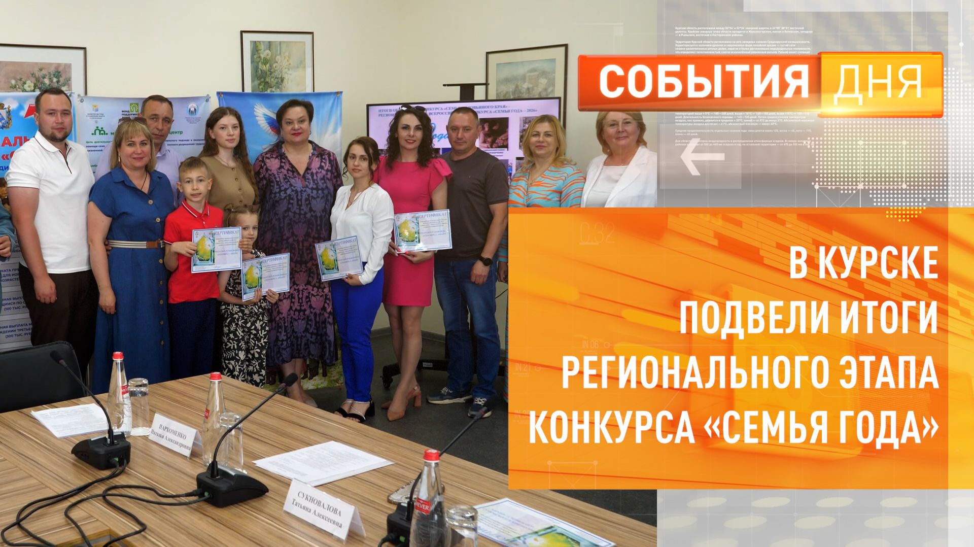 В Курске подвели итоги регионального этапа конкурса «Семья года»