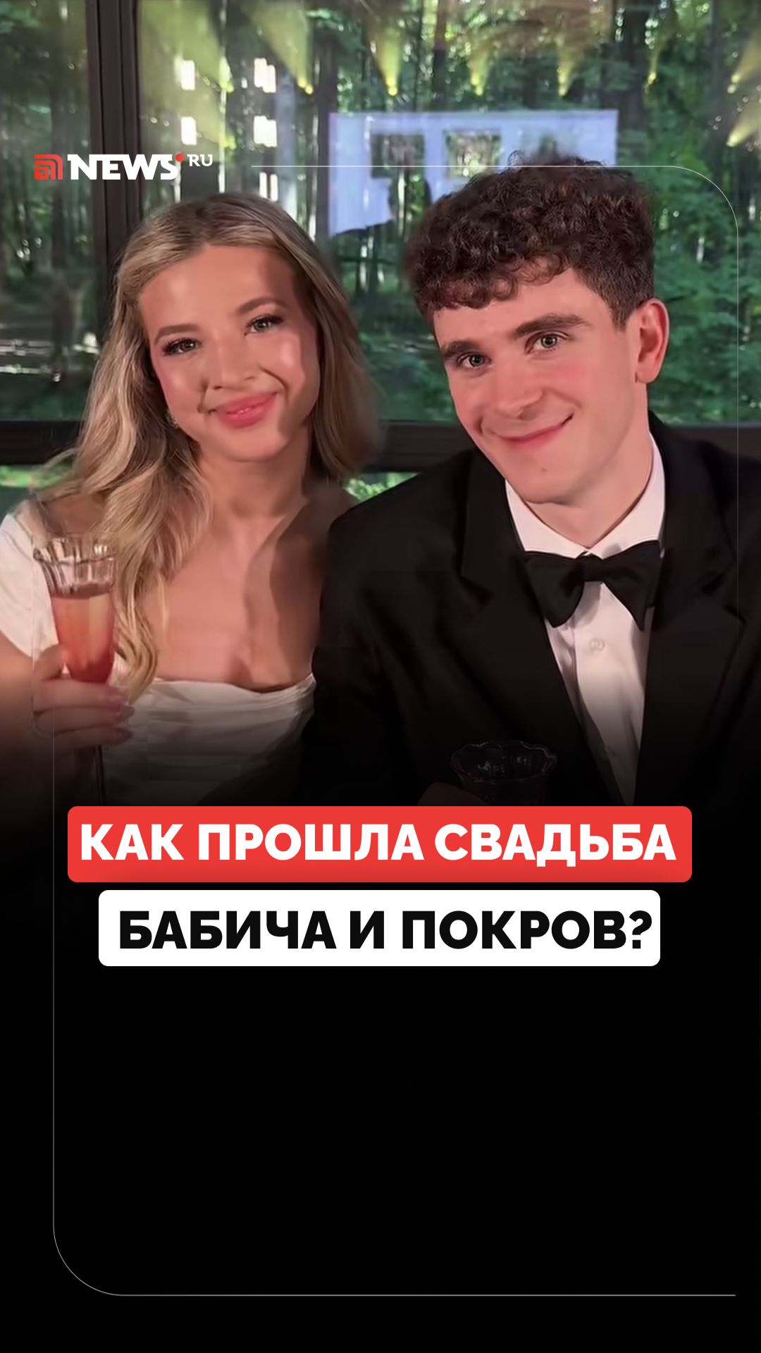 Блогеры Аня Покров и Артур Бабич сыграли свадьбу