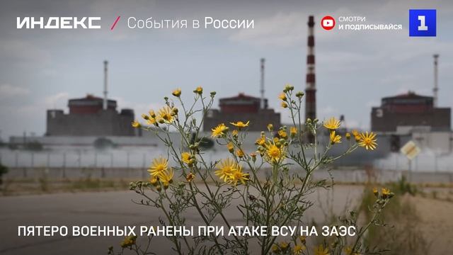 Пятеро военных ранены при атаке ВСУ на ЗАЭС