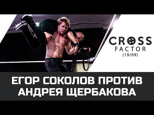NSW CROSS FACTOR (19/09): ЕГОР СОКОЛОВ ПРОТИВ АНДРЕЯ ЩЕРБАКОВА