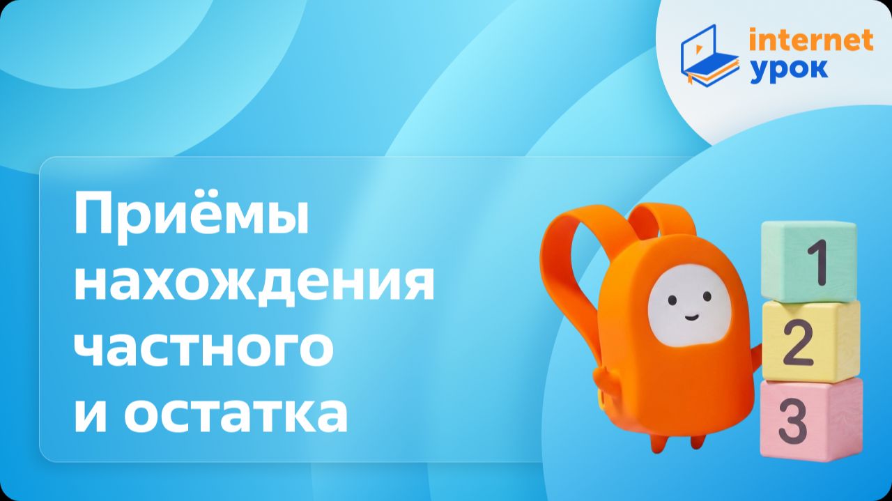 Математика 3 класс. Приёмы нахождения частного и остатка