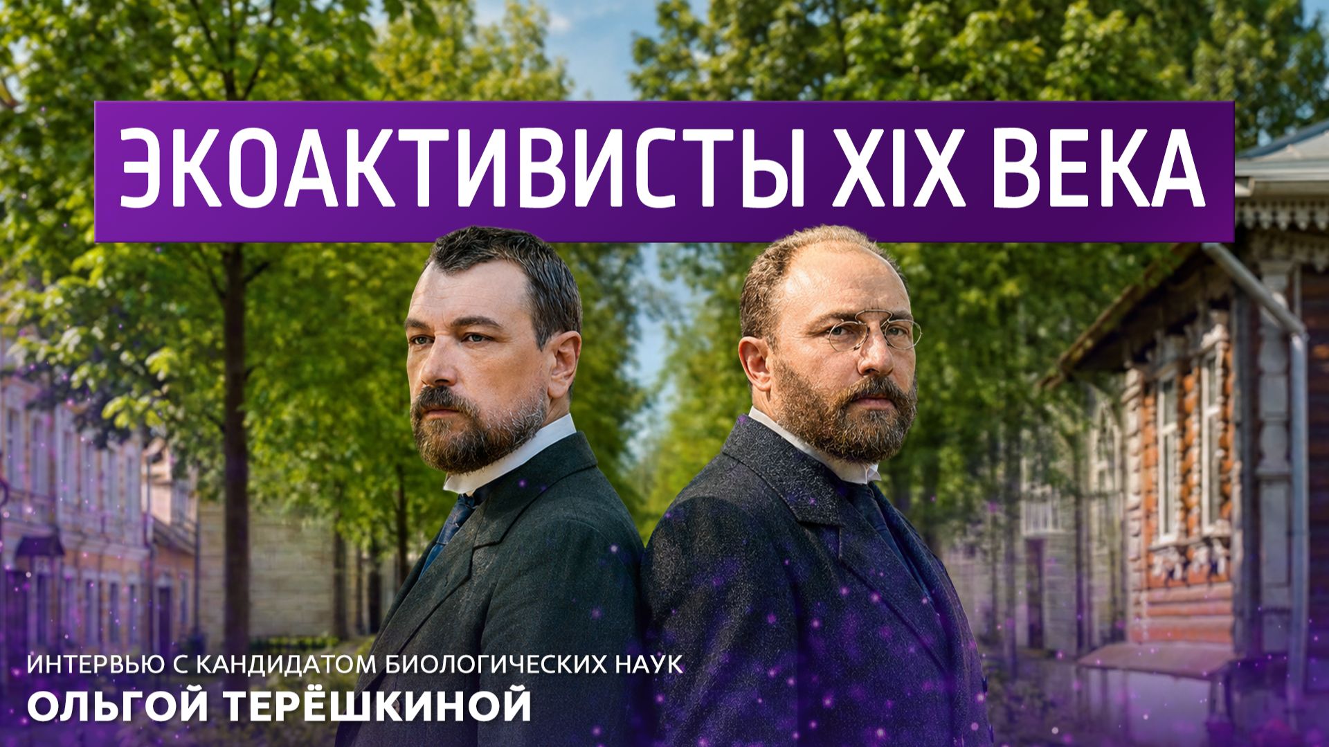Экоактивисты 19 века. Интеревью с кандидатом биологических наук.