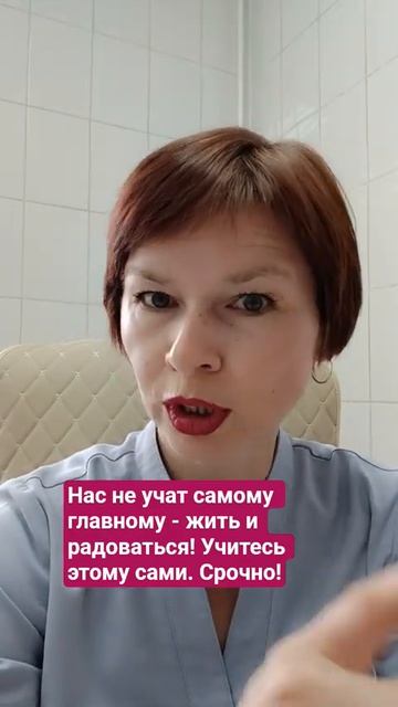 Нас не учат самому главному- жить и радоваться.  Учитесь этому сами. Срочно!