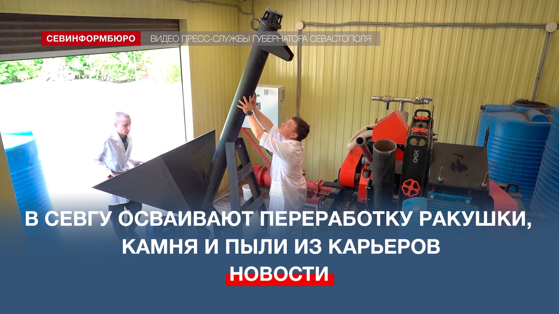 В СевГУ осваивают уникальную технологию переработки ракушки, камня и пыли из карьеров