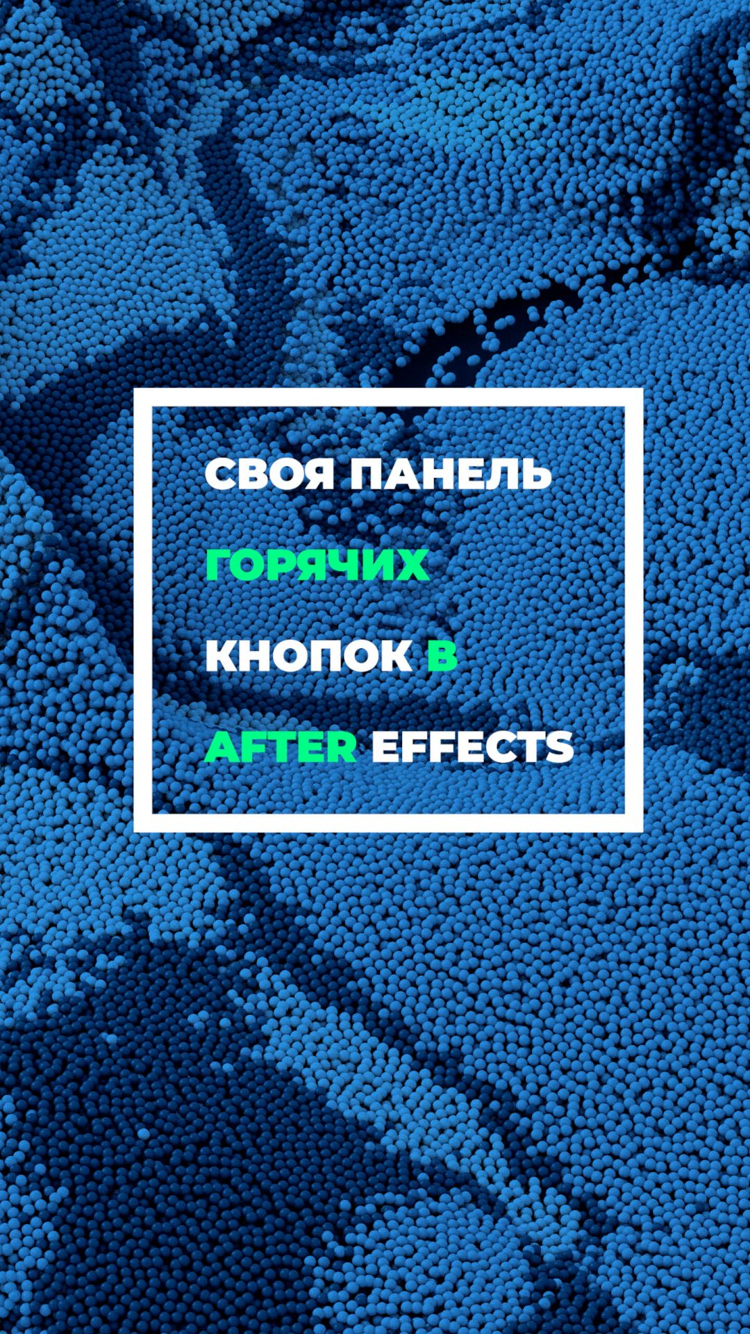 Своя панель горячих кнопок в #AfterEffects