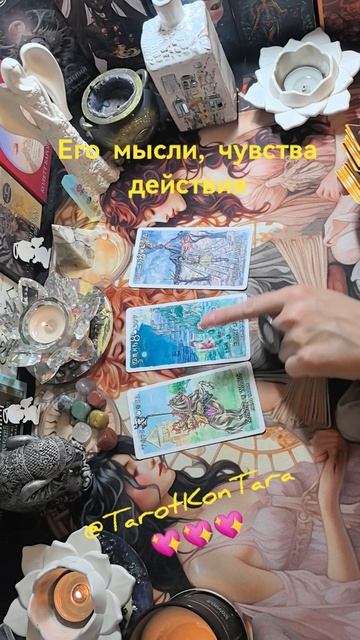 Его мысли, чувства, действия💖💖💖 #таро #расклад #гадание #таро расклад #гаданиеонлайн #tarot #taro