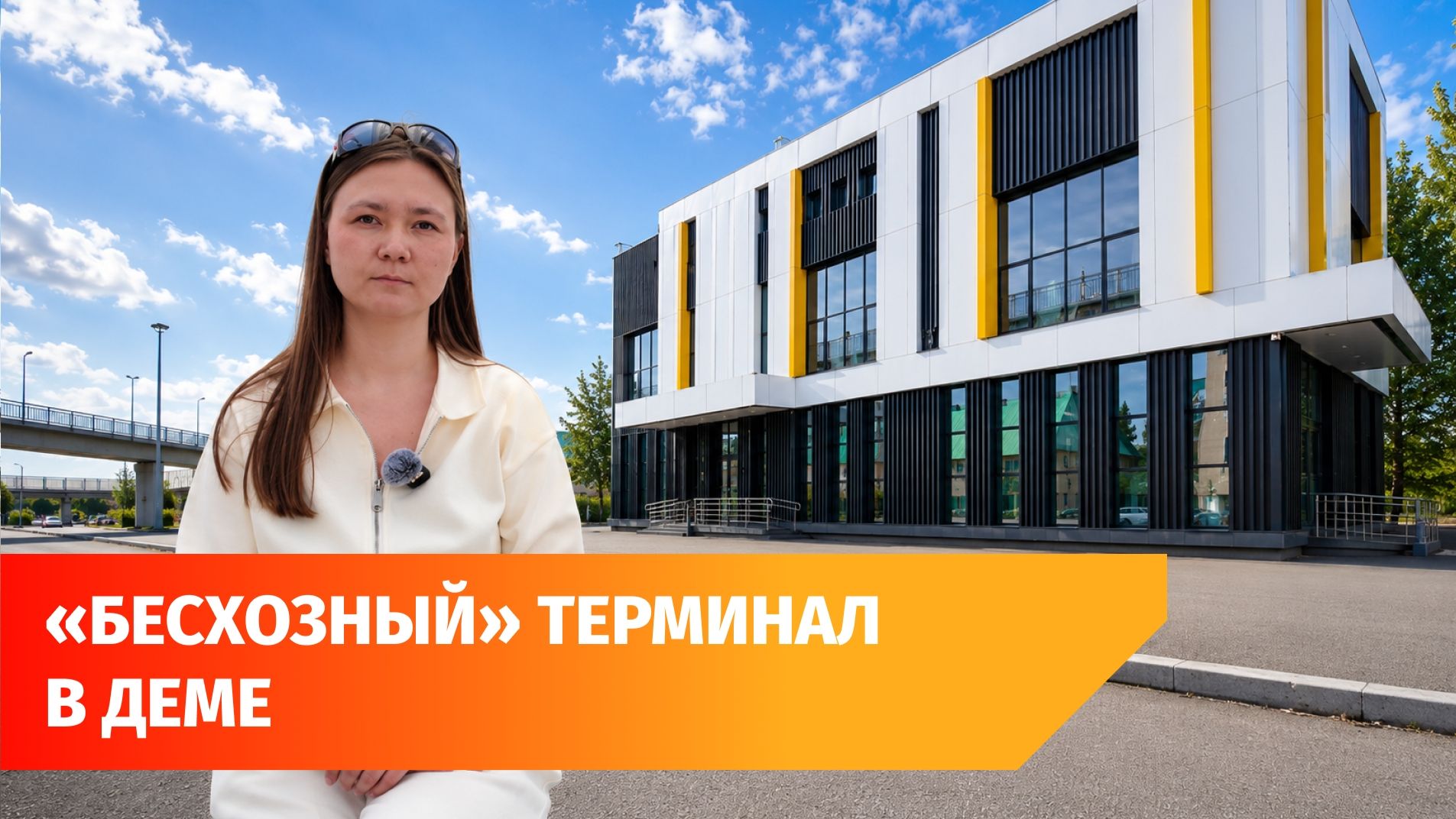 Год назад в уфимской Деме торжественно открыли ТПУ. Теперь он закрыт и все от него открещиваются.