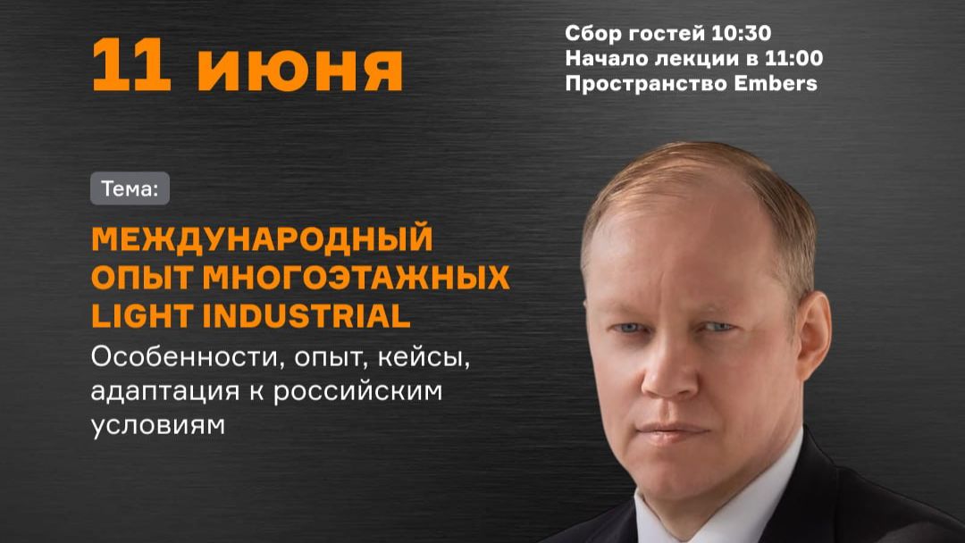 Многоэтажный Light Industrial. Не гипотетический, а реальный  с международным опытом и кейсами.