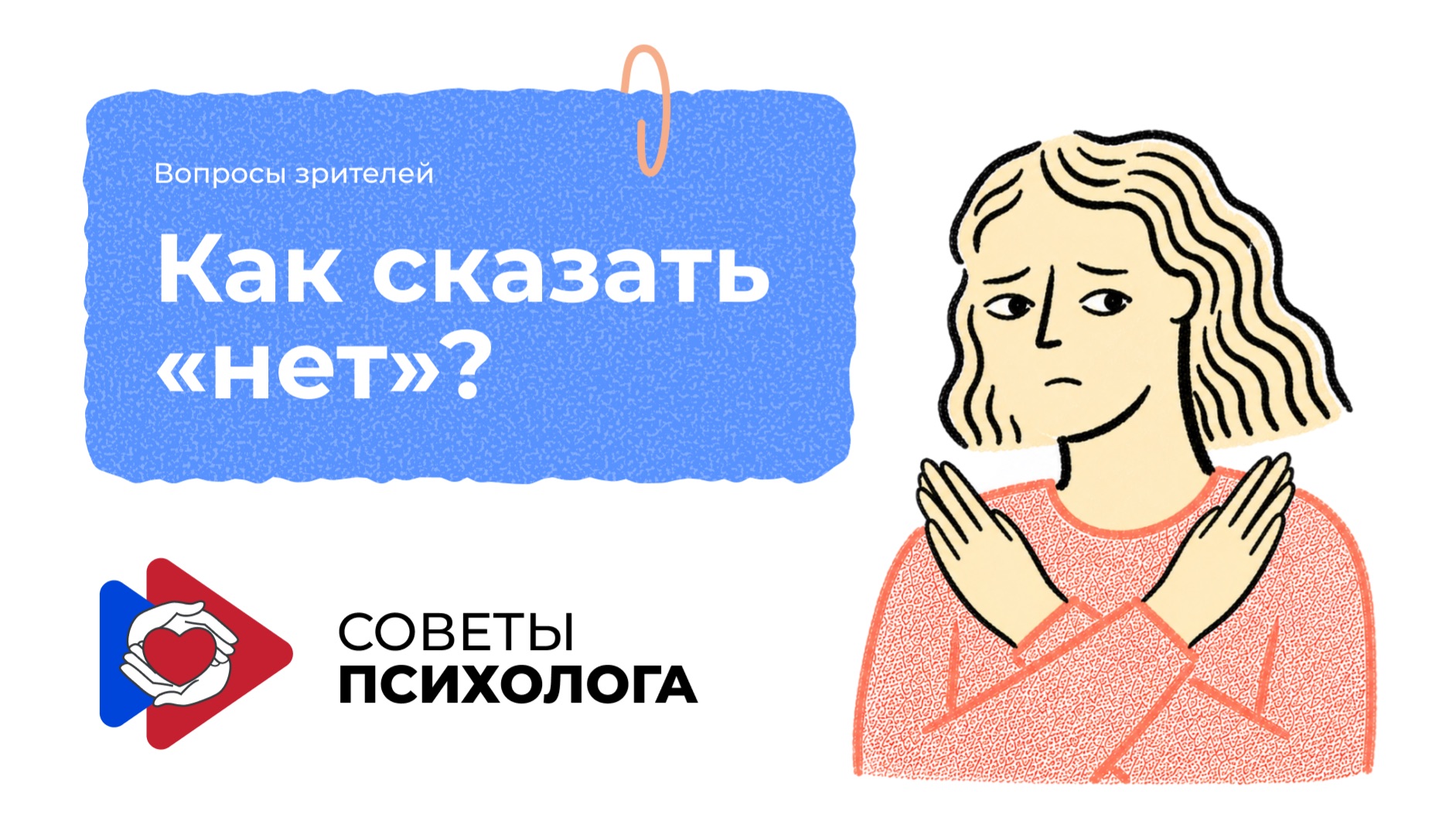 Советы психолога. Вопросы зрителей. Как сказать «нет»?