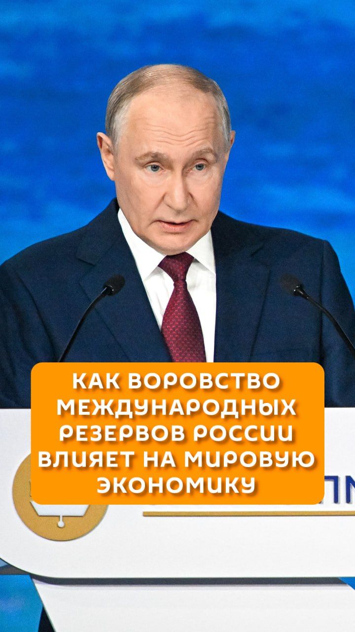 Как воровство международных резервов России влияет на мировую экономику