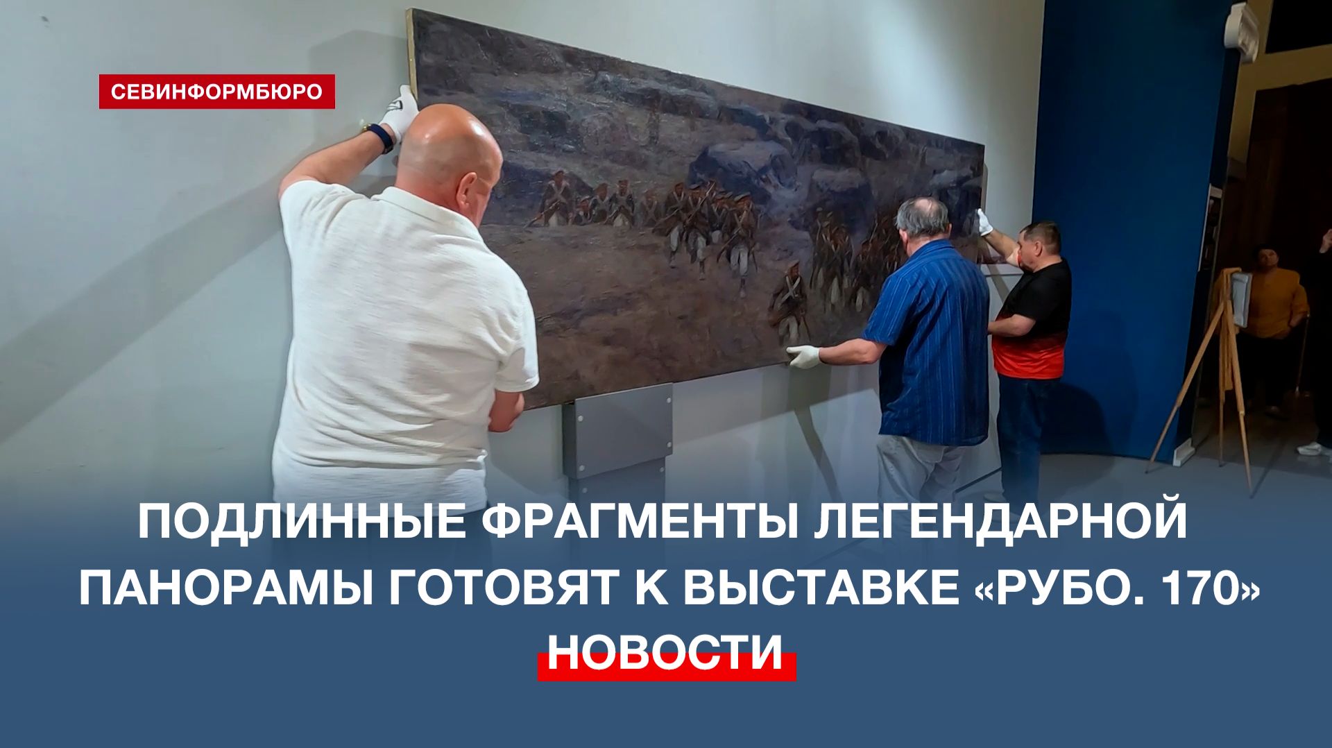 Подлинные фрагменты Панорамы «Штурм 6 июня 1855 года» готовят к выставке в ретрокинотеатре «Украина»