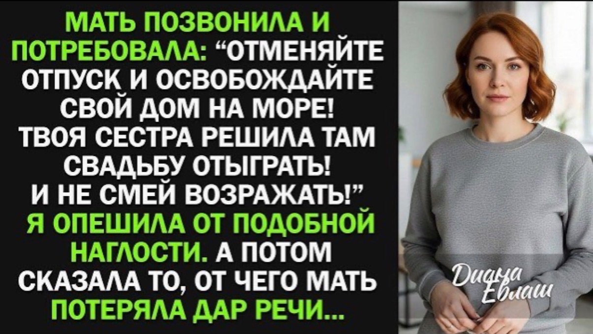 Освобождайте свой дом на море! Твоя сестра решила там свадьбу сыграть! Я опешила, а потом!