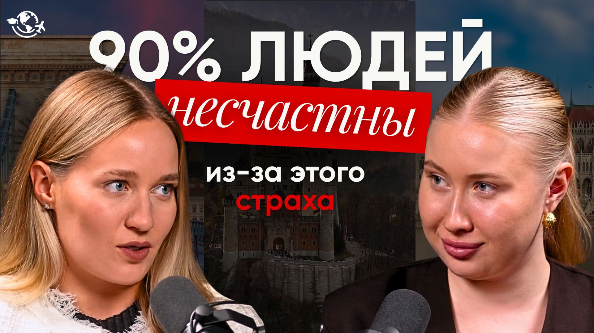 Почему 90% студентов никогда не поступят за границу | «Я боюсь переезжать» — разбор с психологом