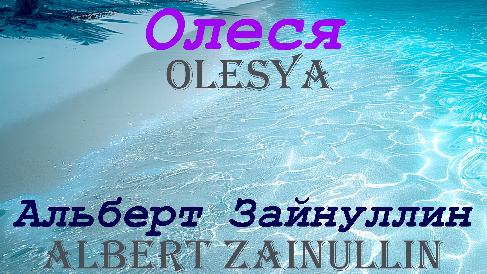 Олеся