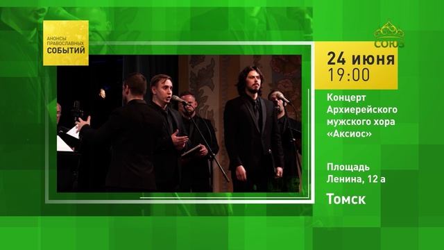 Томск. Концерт Архиерейского мужского хора «Аксиос»