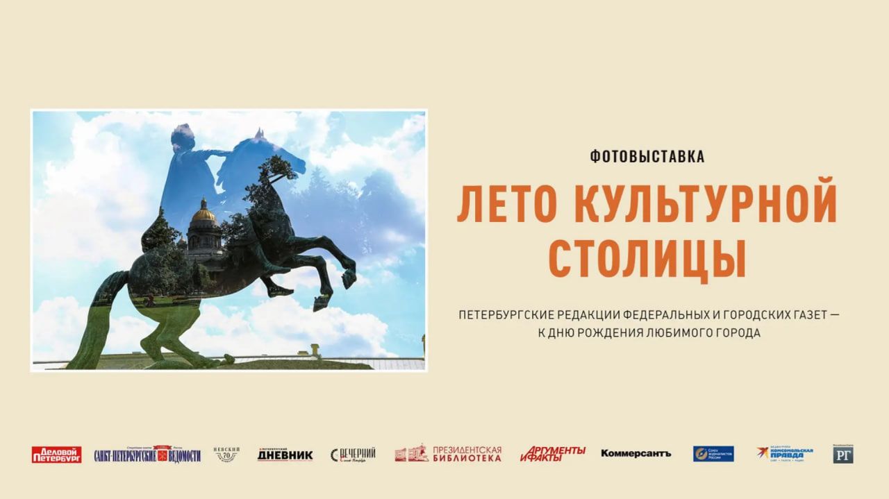 Торжественная церемония открытия экспозиции «Лето культурной столицы»