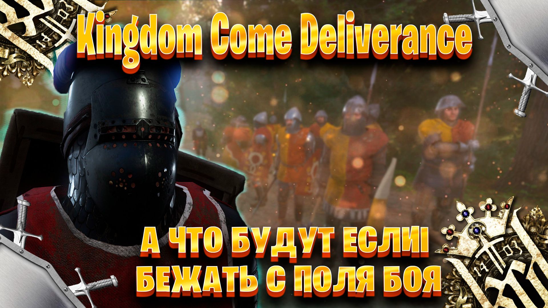 а что будут если бежать с поля боя в Kingdom Come Deliverance