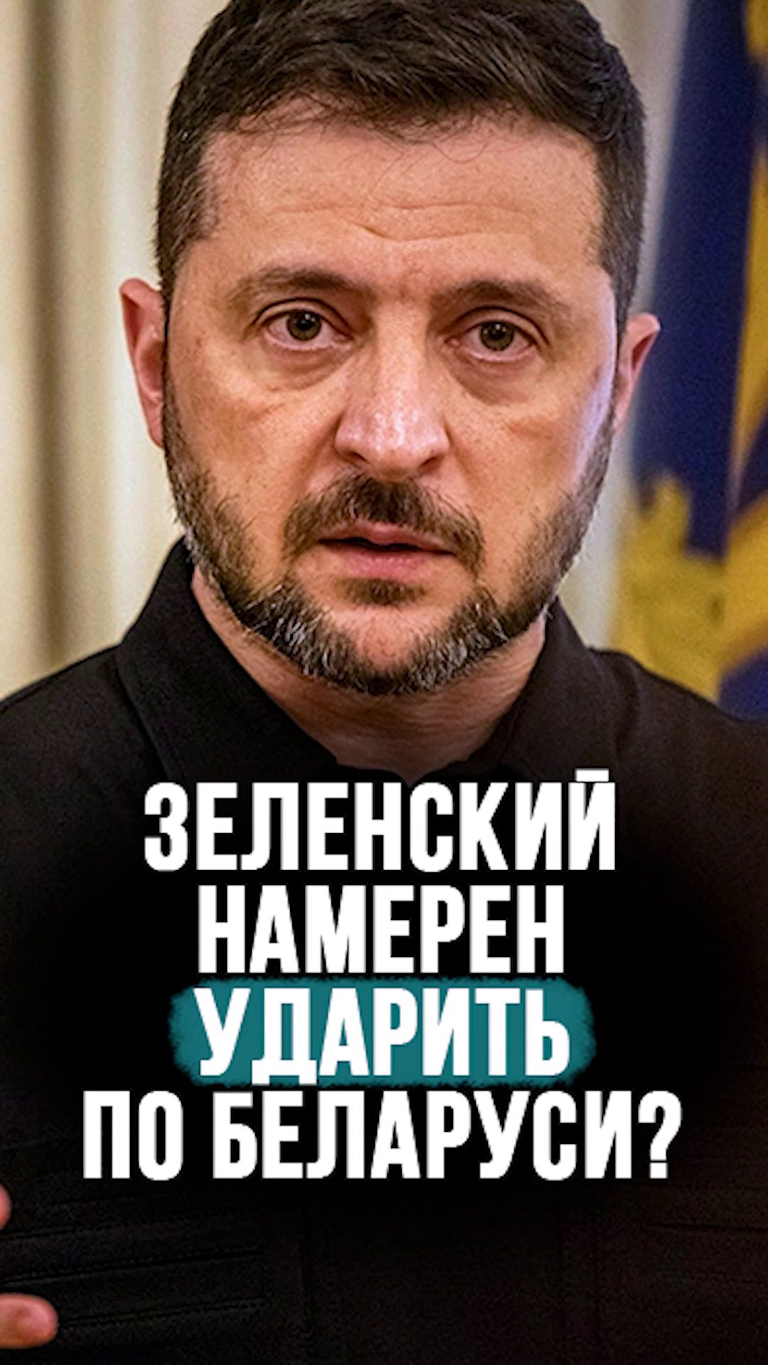 “Речь идёт о конфронтации с блоком НАТО!” // Нападение на Беларусь с Украины неизбежно? #shorts