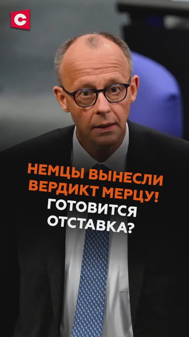 Немцы вынесли вердикт Мерцу! Готовится отставка? #мерц #германия #кризис #новости