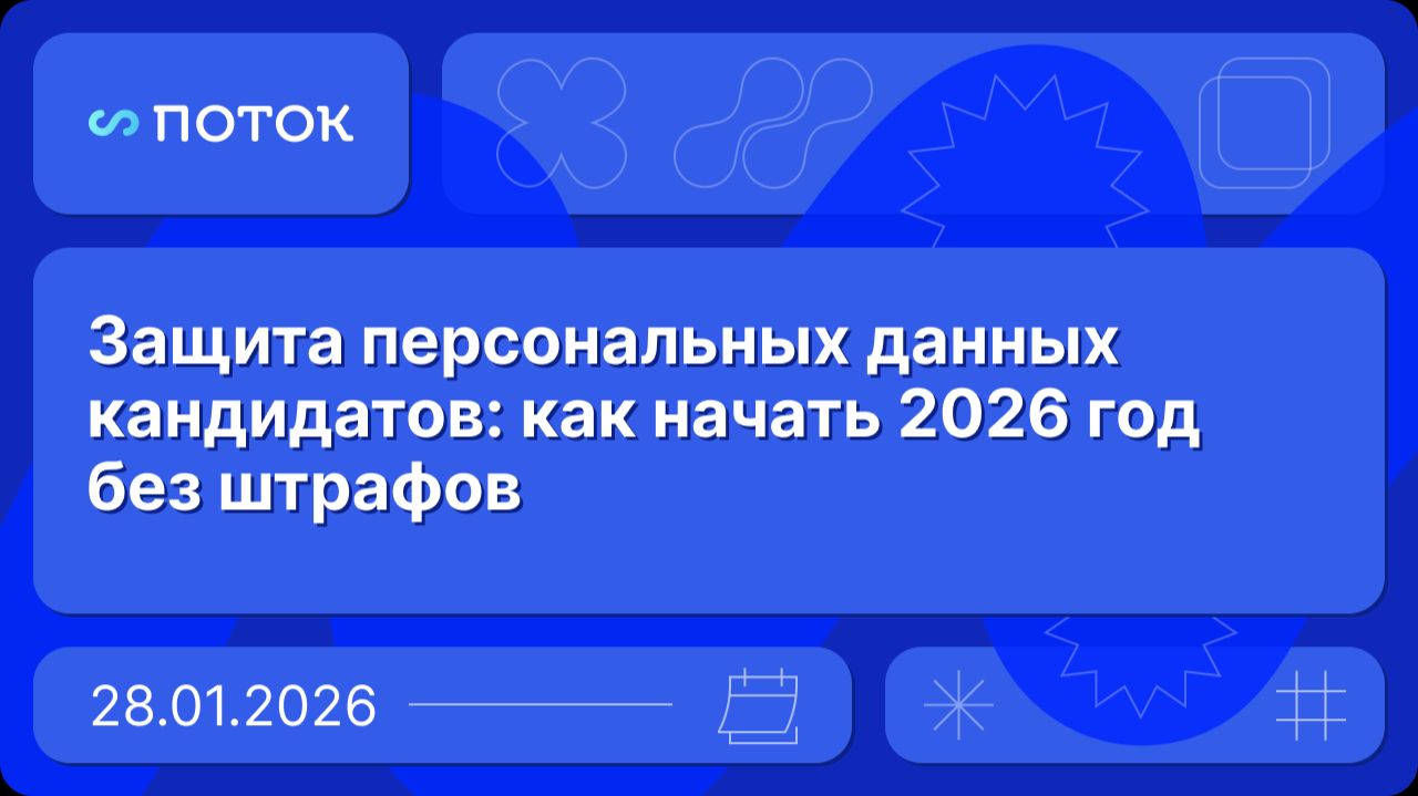 Защита персональных данных кандидатов: как начать 2026 год без штрафов