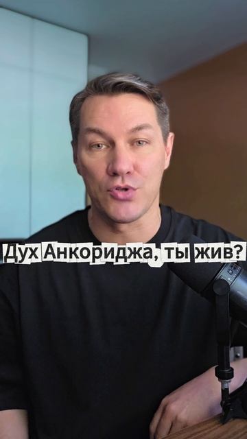 Дух Анкориджа, ты жив?