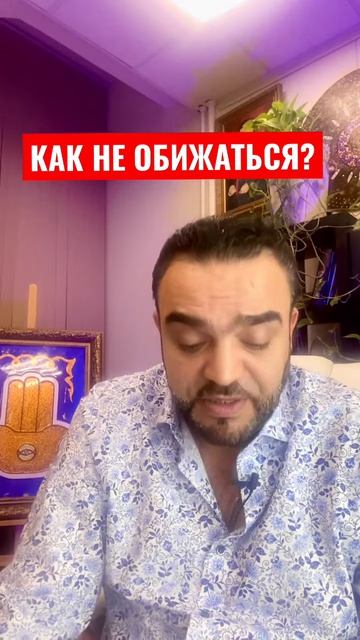 Как не обижаться?
