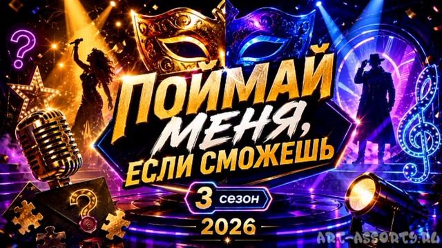 Поймай меня если сможешь 3 сезон 4 выпуск 5.06.2026 обзор