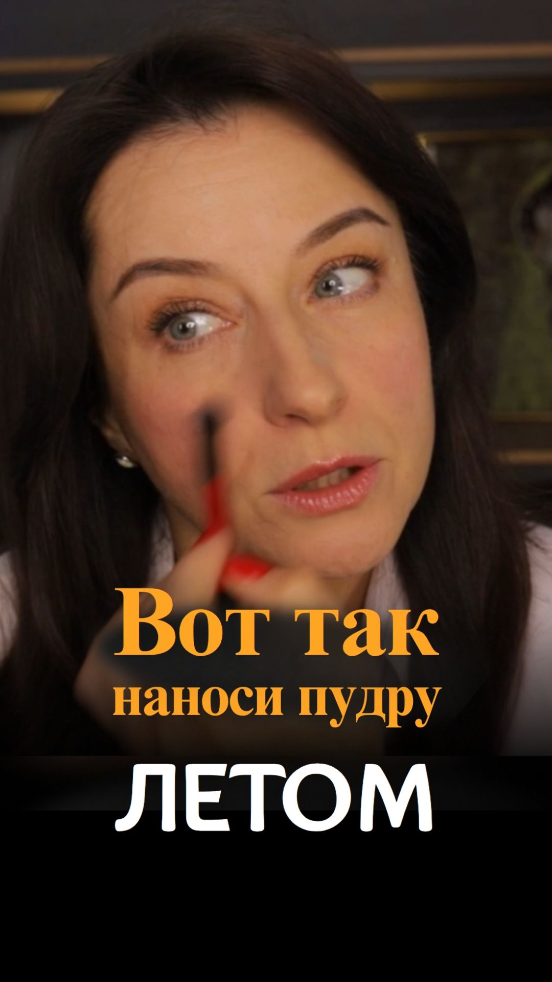 Вот так наноси летом пудру