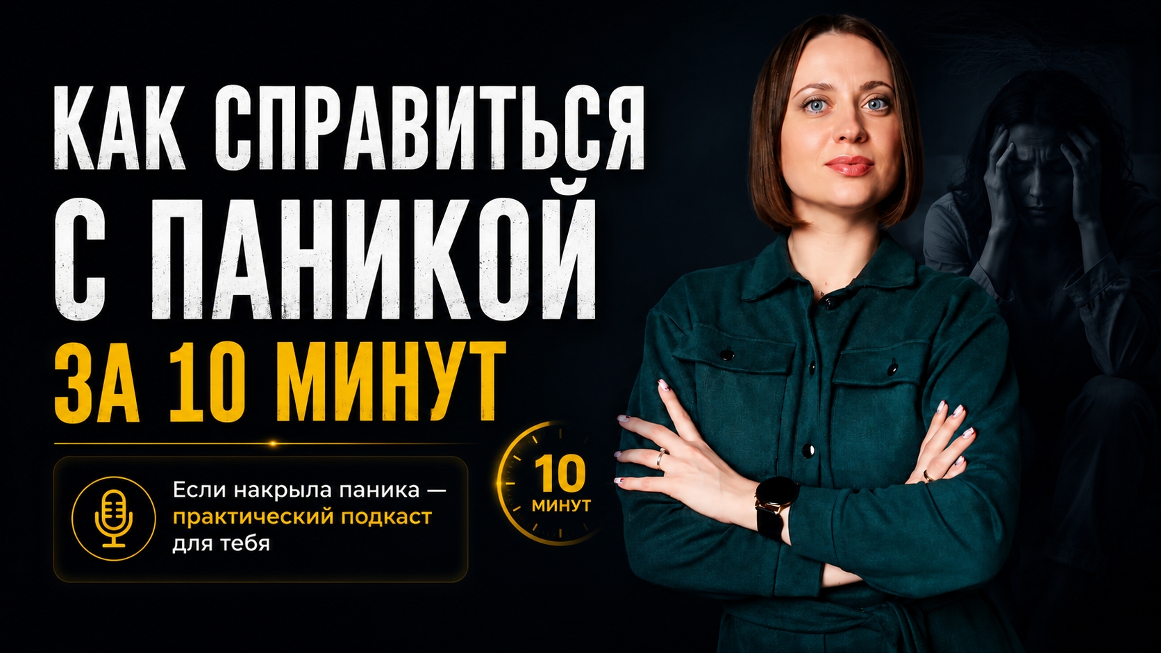 Паника? Решение есть #психология #паническиеатаки #паника #практика