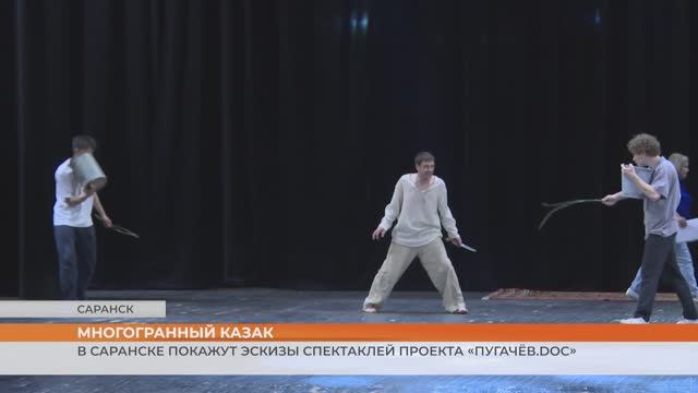 В Саранске покажут эскизы спектаклей проекта «Пугачёв.doc»