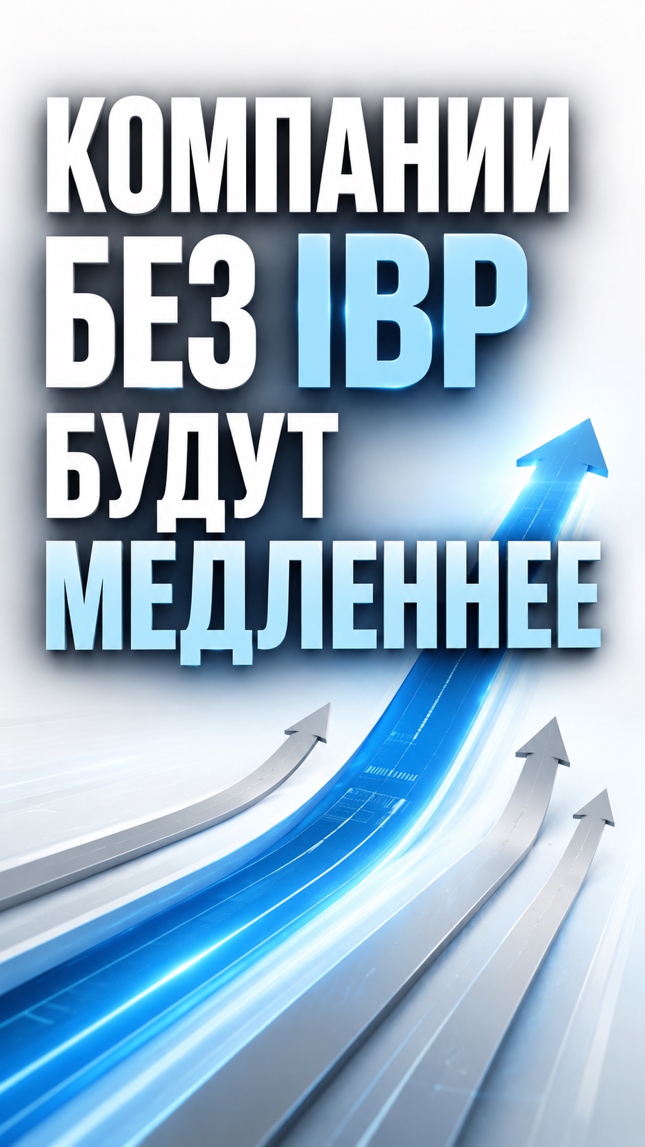 КОМПАНИИ БЕЗ ІВР БУДУТ МЕДЛЕННЕЕ