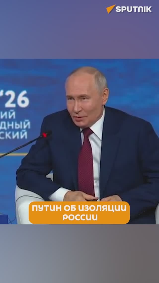 Путин: Никакой изоляции России никогда не было, даже со стороны США