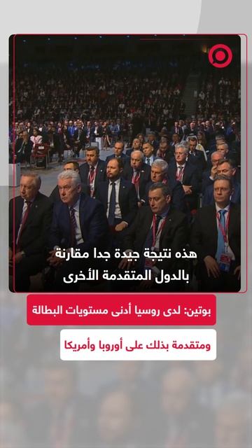 ر بوتين يؤكد أن روسيا سجّلت واحدا من أدنى مستويات البطالة بين الدول الصناعية الكبرى