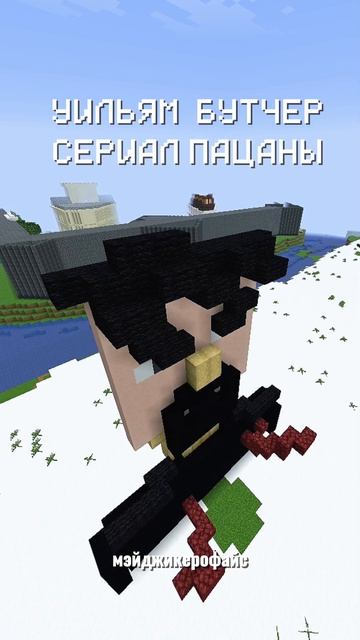 Бутчер в Майнкрафт #шортс #майнкрафтпостройки #майнкрафт #minecraftbuilding #тренды #пацаны #theboys